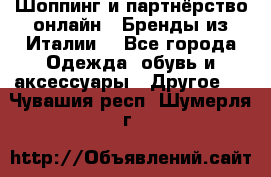 Шоппинг и партнёрство онлайн – Бренды из Италии  - Все города Одежда, обувь и аксессуары » Другое   . Чувашия респ.,Шумерля г.
